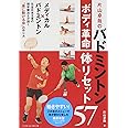 片山卓哉のバドミントン ボディ革命 体リセット57