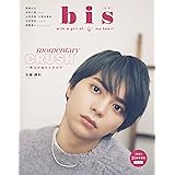 bis(ビス) 2021年 11 月号 [雑誌]: bis(ビス) 増刊