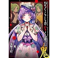 ひぐらしのなく頃に　令　8冊セット ひぐらしのなく頃に 令 8冊セット コミック】ひぐらしのなく頃に