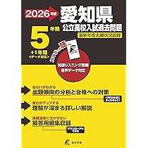 最新版 ＞ 愛知県公立高校 2026年度版 【 過去問 5+1年分 】 愛知県立