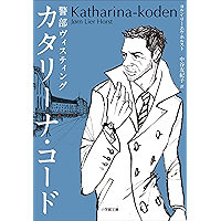 警部ヴィスティング　カタリーナ・コード　～THE KATHARINA CODE～ (小学館文庫)