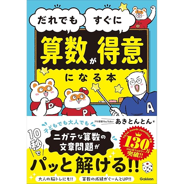 Amazon.co.jp: 小学校で習う計算が5秒で解ける 算数 ひみつの7つ道具