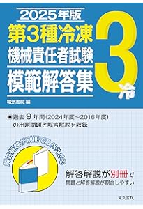 2024年版 第3種冷凍機械責任者試験模範解答集 | 電気書院 |本