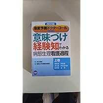 意味づけ経験知でわかる病態生理看護過程 上巻 改訂版 |本