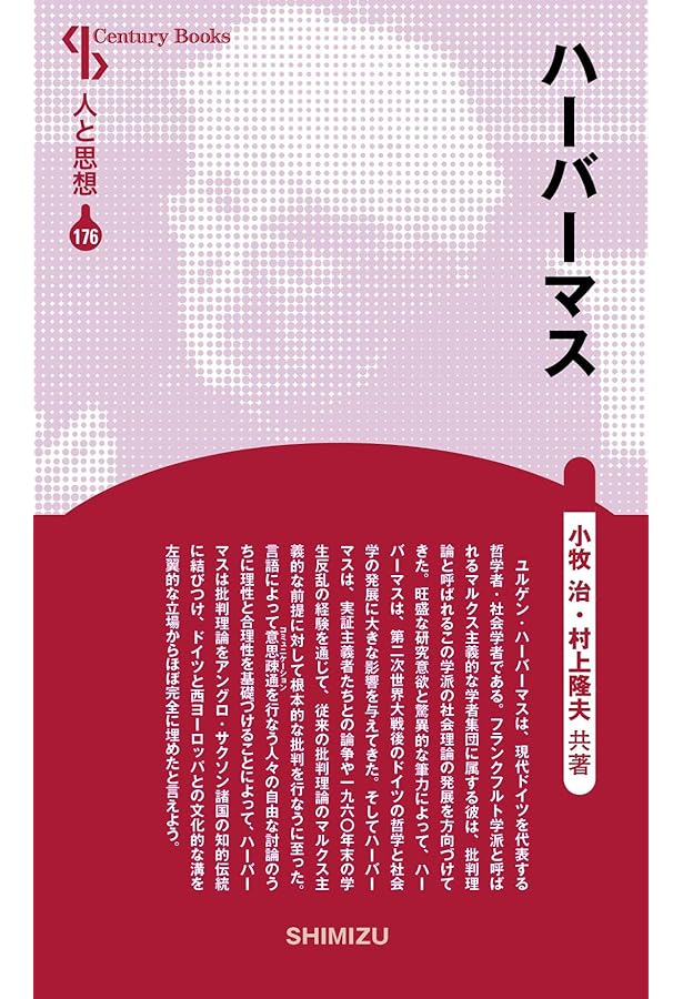 未読】コミュニケーション的行為の理論(上・中・下) ユルゲン