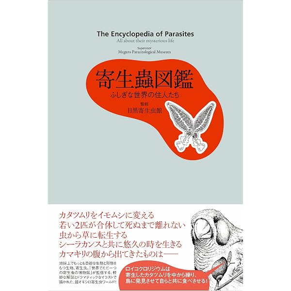増補版 寄生蟲図鑑 ふしぎな世界の住人たち (KS科学一般書) | 公益財団