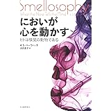 においが心を動かす; ヒトは嗅覚の動物である