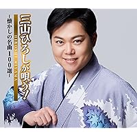 Amazon | 15周年記念 愛蔵ボックス - 三山ひろし | 三山ひろし | 演歌