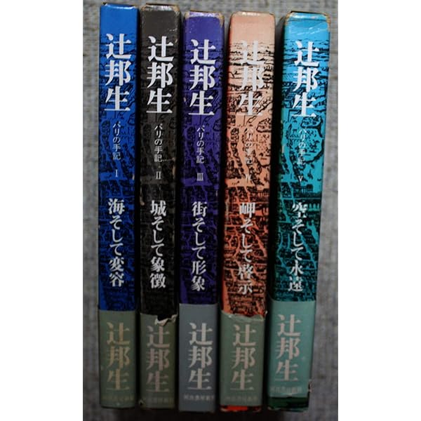 辻邦生 　　十二の風景画への旅 & 十二の肖像画による十二の物語 2館セット 十二の風景画への十二の旅 | 辻 邦生 |本 | 通販 | Amazon