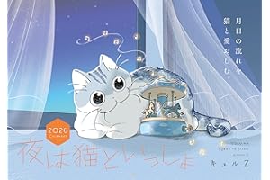 夜は猫といっしょ 2026 CALENDAR ([カレンダー])