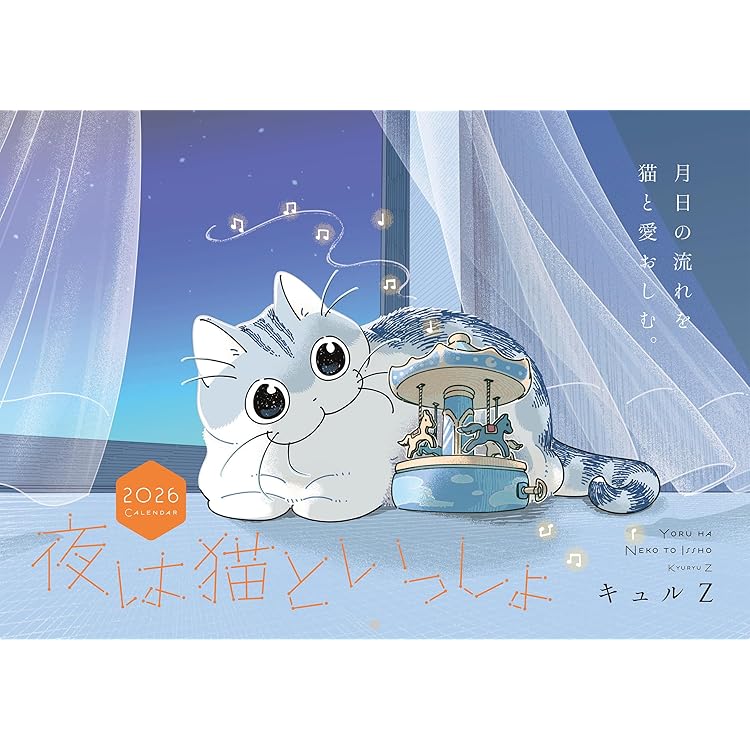 Amazon.co.jp: 夜は猫といっしょ 8 : キュルZ: 本