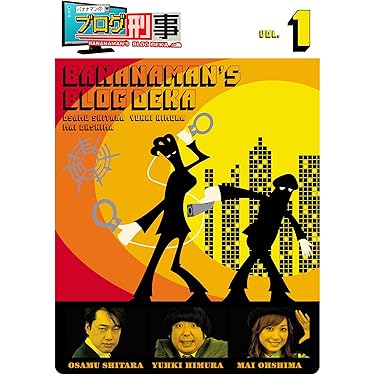 バナナマンのブログ刑事 VOL.1 Amazon.co.jp: バナナマンのブログ刑事DVD Vol.1 : バナナマン, 大島