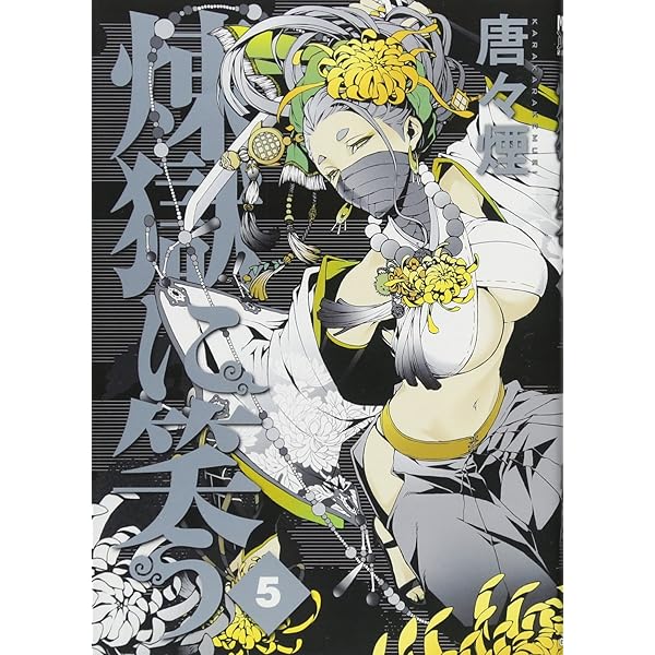 初回限定版 煉獄に笑う 7(ドラマCD&缶バッジ付) (マッグガーデン