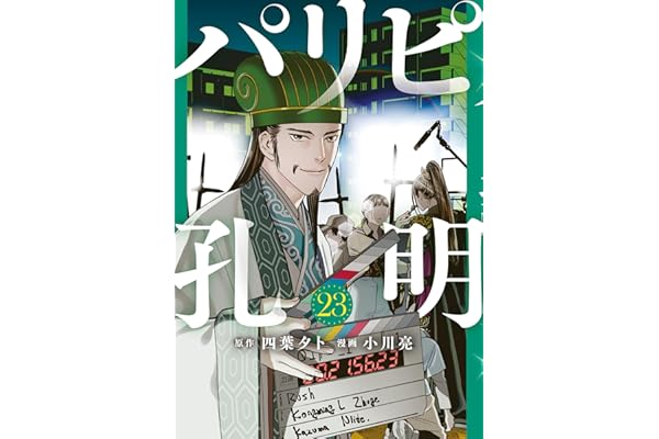 パリピ孔明（２３） (コミックＤＡＹＳコミックス)