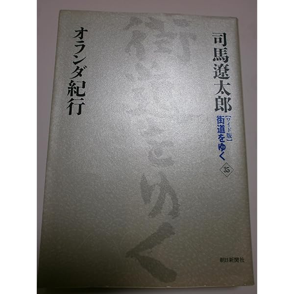 新装【ワイド版】街道をゆく22 | 司馬 遼太郎 |本 | 通販 | Amazon