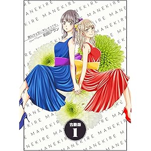 真似する女にキレそうです。【合冊版】　1巻 (コスモス)の表紙