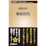 職務質問 (新潮新書)