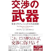 交渉の武器――最強弁護士が教える「交渉の鉄則」
