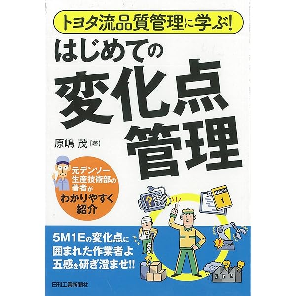トヨタ流の教科書 管理編 トヨタ流品質管理に学ぶ！ 新版 はじめての変化点管理 - 日刊