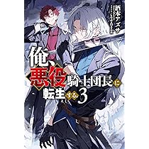 みぃー★ 俺、悪役騎士団長に転生する。 他 Amazon.co.jp: 俺、悪役騎士団長に転生する。 1 (MFC) : fujy, 酒本