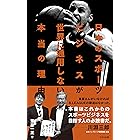 日本のスポーツビジネスが世界に通用しない本当の理由 (光文社新書)