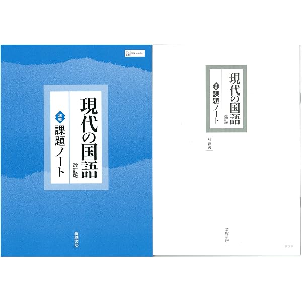 Amazon.co.jp: 新課程 現代の国語 準拠 課題ノート 問題集本体別冊解答