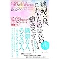 繊細さは、これからの時代の強さですーとんでもなく生きづらい世の中でエンパスのパワーを発揮する! ー