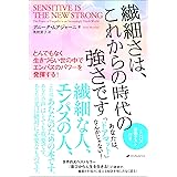 繊細さは、これからの時代の強さですーとんでもなく生きづらい世の中でエンパスのパワーを発揮する! ー