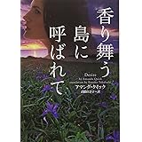 香り舞う島に呼ばれて (ヴィレッジブックス)