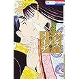 パレス・メイヂ 7 (花とゆめCOMICS)