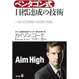 ペンタゴン式　目標達成の技術　一生へこたれない自分をつくる (幻冬舎単行本)
