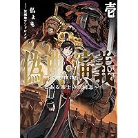 偽典・演義 ～とある策士の三國志～ 偽典・演義8 ～とある策士の三國志～ | 株式会社アース・スター