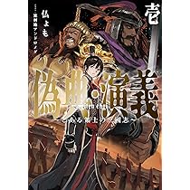 偽典・演義 ～とある策士の三國志～ 偽典・演義 ～とある策士の三國志（仮）～