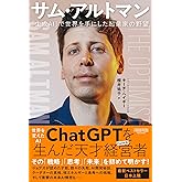 サム・アルトマン:「生成AI」で世界を手にした起業家の野望