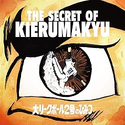 Amazon.co.jp: 明日に向かって撃て! - キエるマキュウ: ミュージック