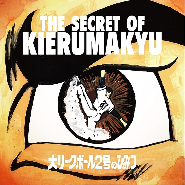 【新品・未開封】明日に向かって撃て キエるマキュウ アナログレコード 2LP Amazon.co.jp: 明日に向かって撃て! - キエるマキュウ: ミュージック