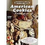 アメリカンクッキー: 歴史や文化がぎゅっと詰まった家庭菓子の56レシピ