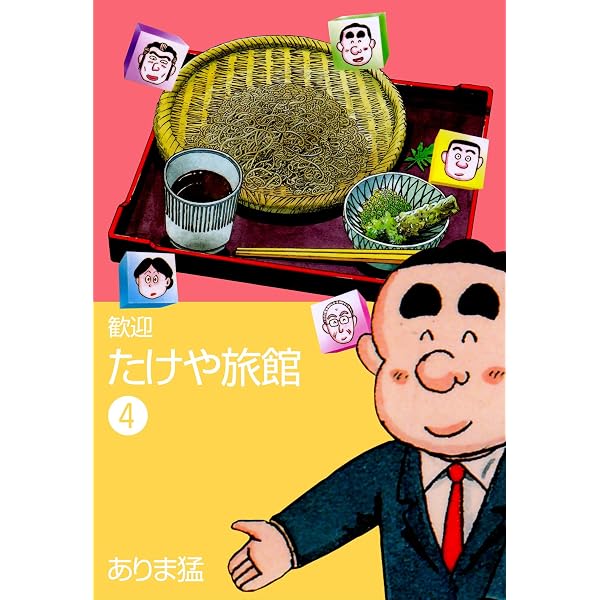 【中古】 歓迎たけや旅館（1） Amazon.co.jp: 歓迎たけや旅館1 (マンガの金字塔) eBook : ありま 猛
