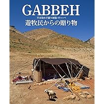 Amazon.co.jp: ギャッベ: 草木染め絨毯 : 向村 春樹, 片岡 弘子: 本