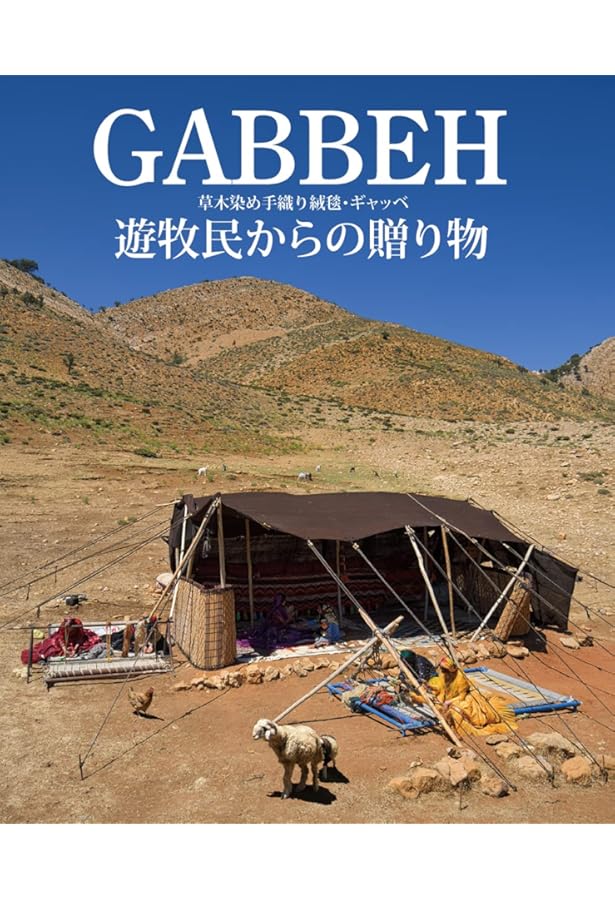 ギャッベ・アート 新装版: イラン遊牧民カシュガイ族の手織絨毯 | 堀田