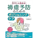 QOLを高める! 褥瘡予防のためのポジショニングとケア