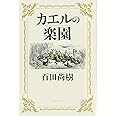 カエルの楽園