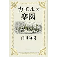 Amazon.co.jp: カエルの楽園2020 (新潮文庫) : 百田 尚樹: 本