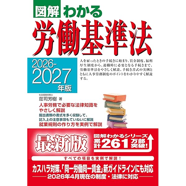 2024-2025年版 図解わかる労働基準法 | 荘司 芳樹 |本 | 通販 | Amazon