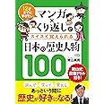 マンガ×くり返しでスイスイ覚えられる 日本の歴史人物100