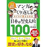 マンガ×くり返しでスイスイ覚えられる 日本の歴史人物100