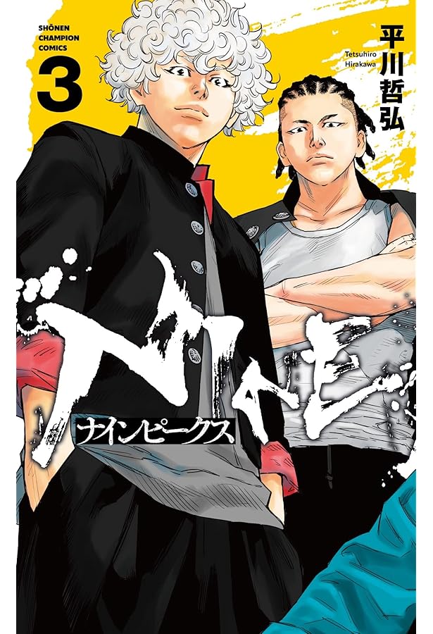 Amazon.co.jp: ナインピークス NINE PEAKS 1 (1) (少年チャンピオン