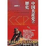 中国共産党の歴史