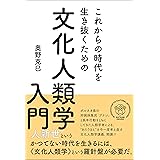 これからの時代を生き抜くための 文化人類学入門