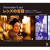 filmmaker's eye : レンズの言語 映画に学ぶ画作りとストーリーの伝え方